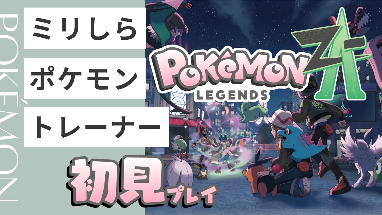 【#9】【初見】ミリしらポケモントレーナー【ポケモンZ-A】