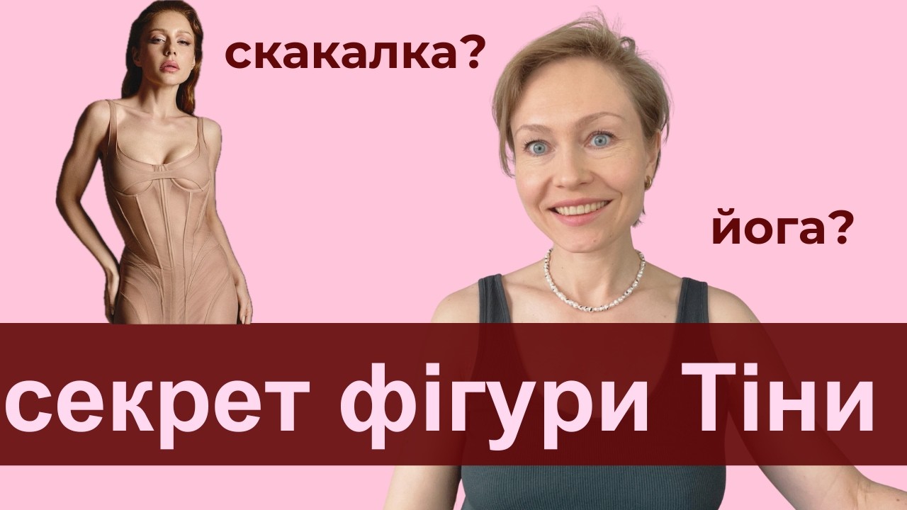 Тренування Тіни Кароль: як досягти тіла мрії?