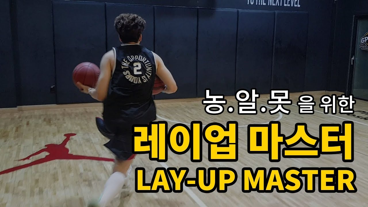 레이업을 실속있게 마스터 할 수 있는 연습방법 강좌