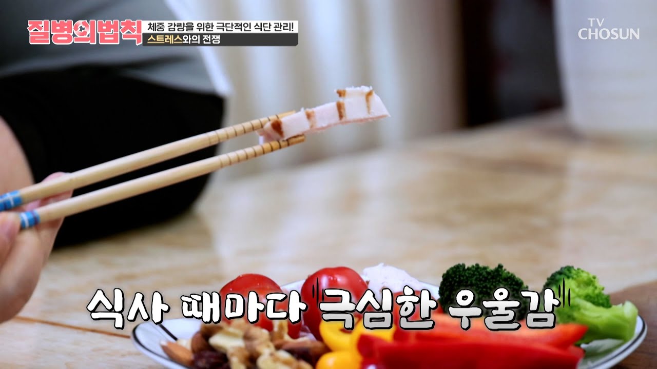 극단적인 식단 관리에도🥗 살이 빠지지 않는 이유는🤨❓ TV CHOSUN 250306 방송 | [질병의 법칙] 41회 | TV조선