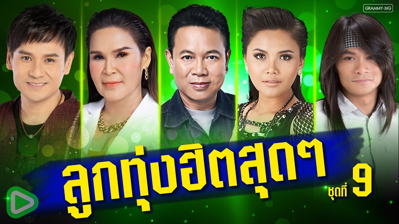 รวมฮิต ลูกทุ่งฟังเพลิน เพลงฮิตสเปเชียล ชุดที่ 9 l รักจัง, อยากจองที่ว่างข้างๆเธอ [Longplay]