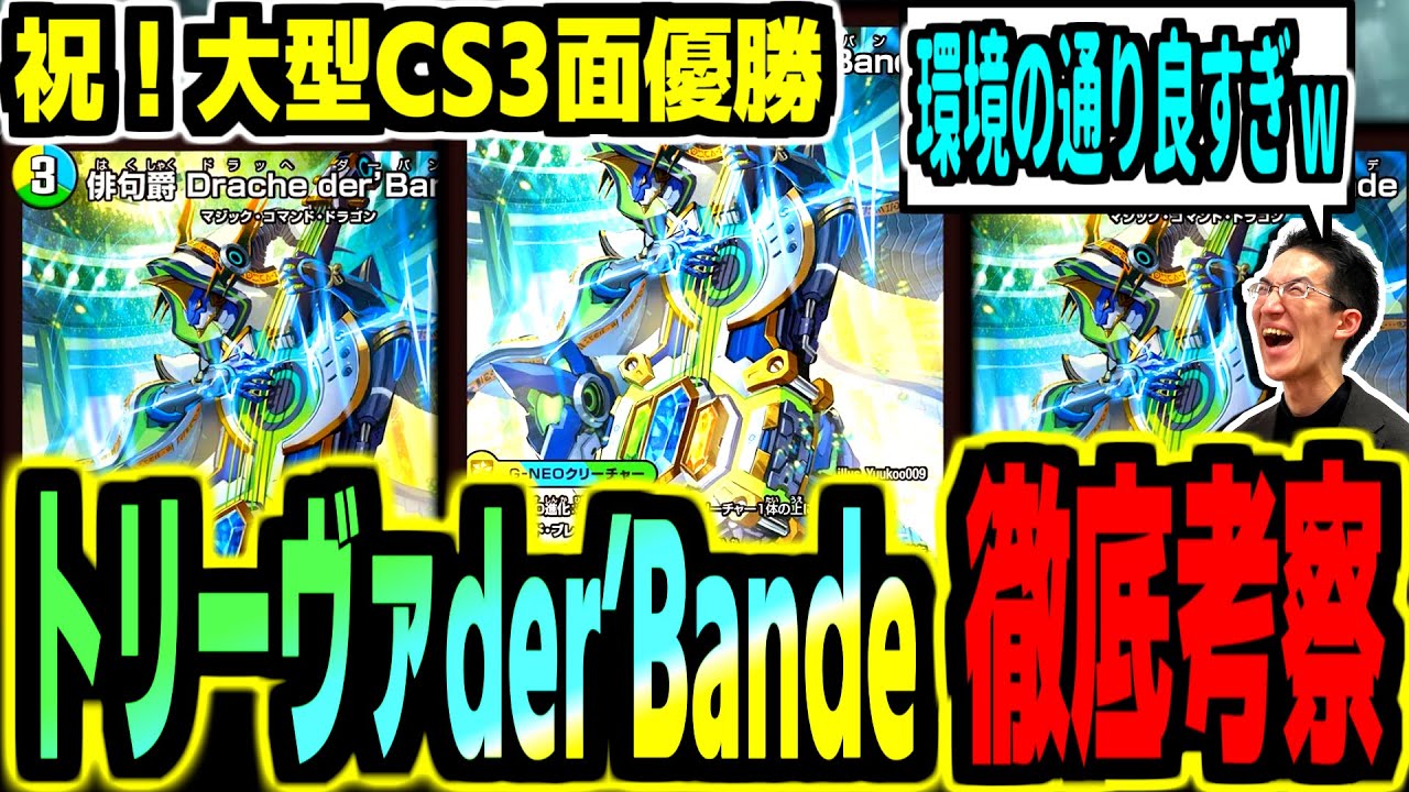 【超地雷デッキ】環境に急浮上した「トリーヴァドラッヘバンデ」の動きや構築を大解剖！強みや弱点などを深堀りしつつ何故勝てるのかを解説します【デュエマ】
