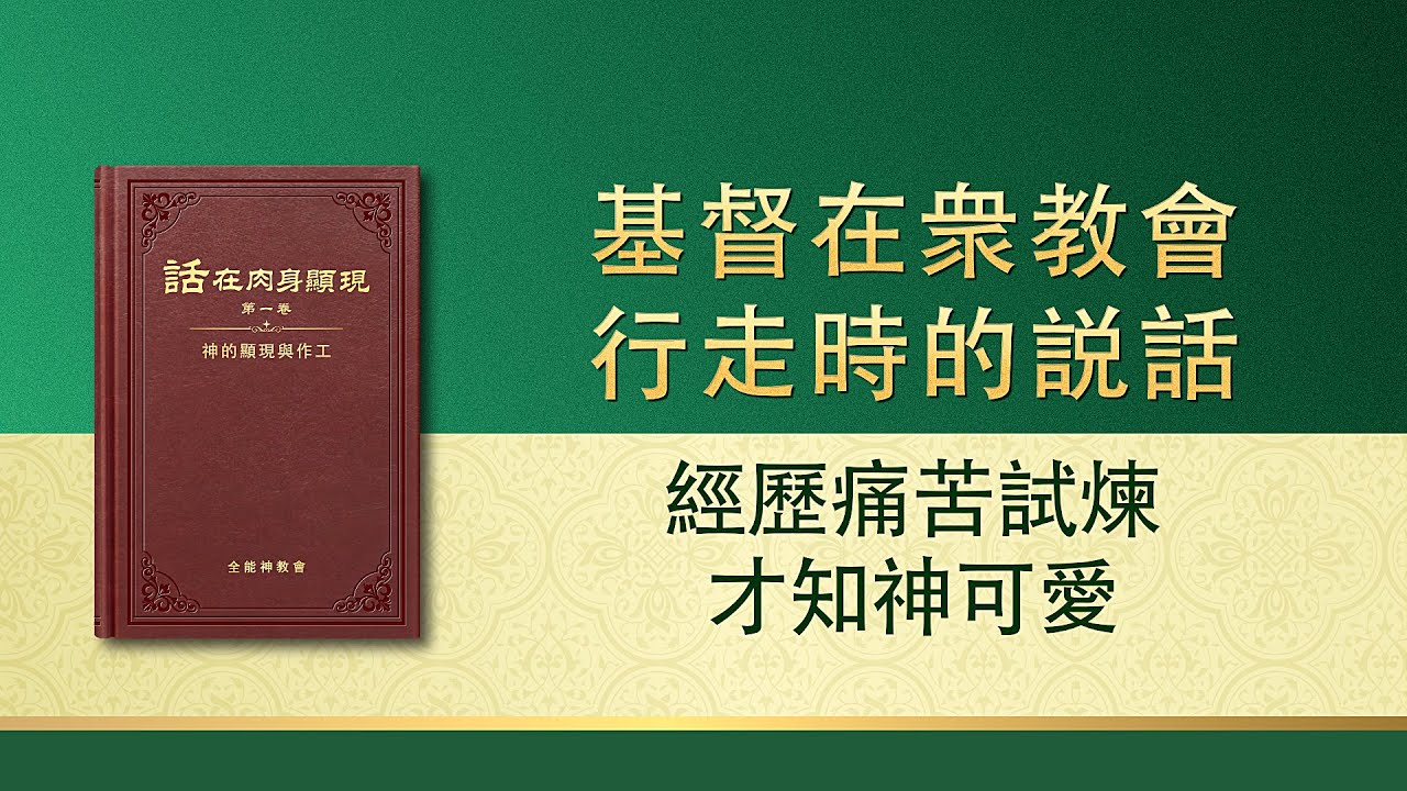 全能神話語朗誦《經歷痛苦試煉才知神可愛》