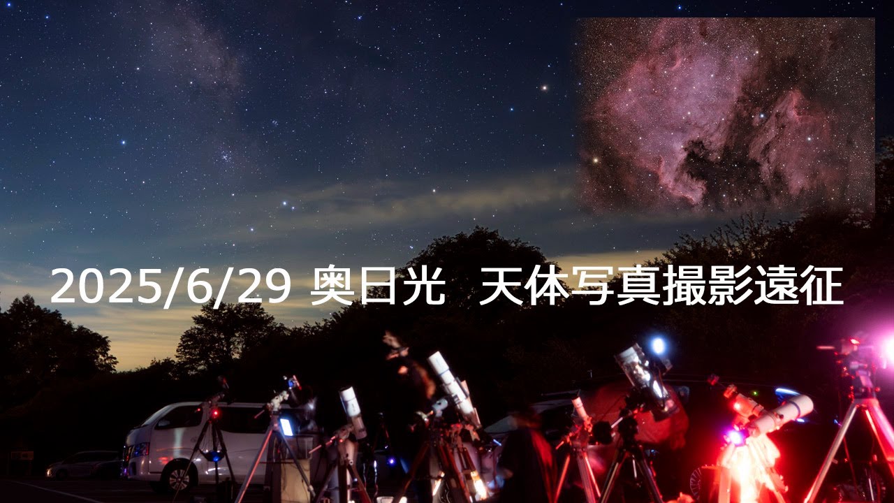 Vlog 奥日光 天体写真撮影遠征 2025/06/29 : ZV-E1 Video