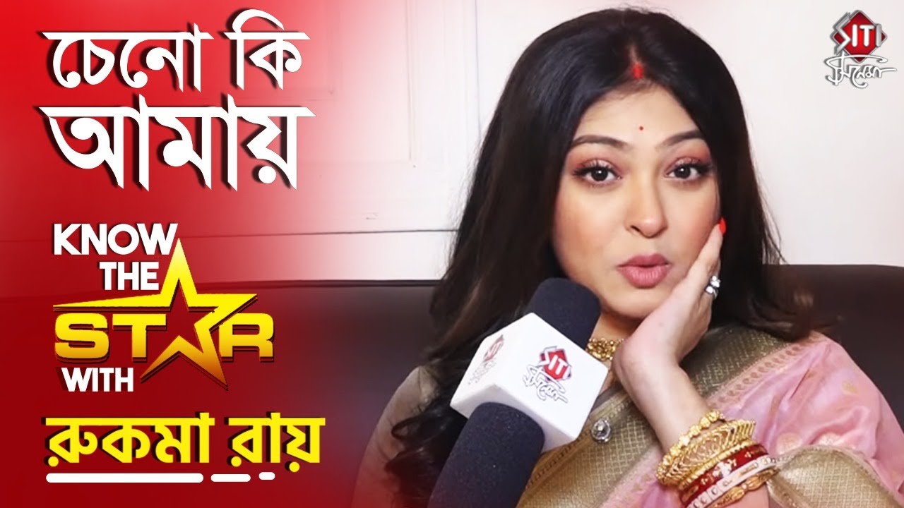 চেনো কি আমায়? | Rooqma Roy | Know The Star | Siti Cinema | Exclusive Interview | Lalkuthi | Actress