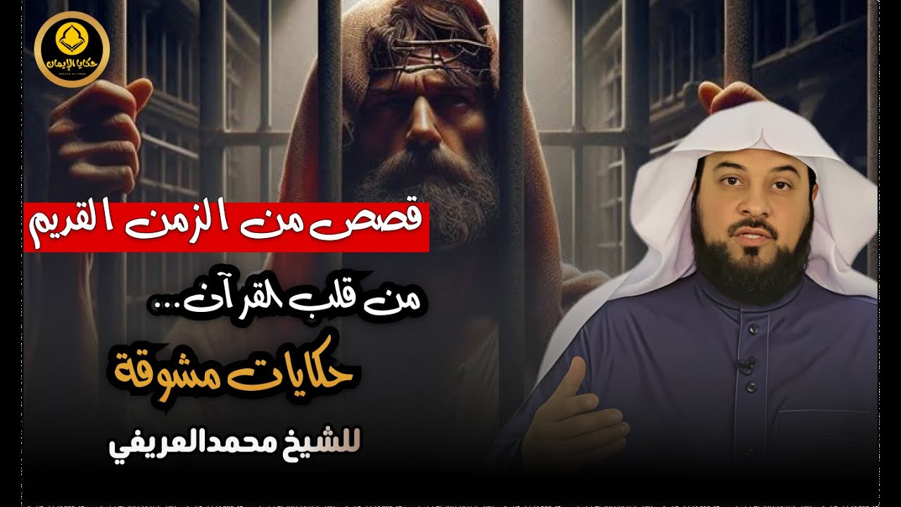 قصة عجيبة من قلب القرآن لن تمل من سماعها للشيخ محمد العريفي