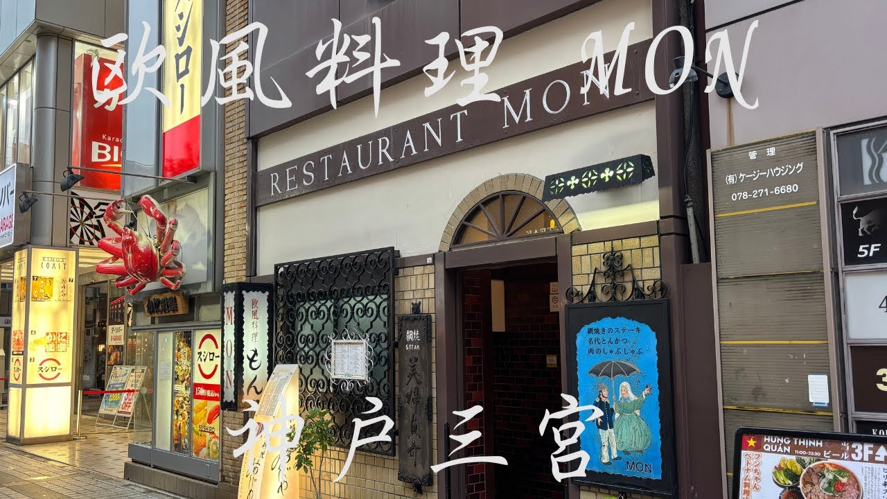 【神戸市中央区】三ノ宮駅徒歩３分　欧風料理 『MON/もん』
