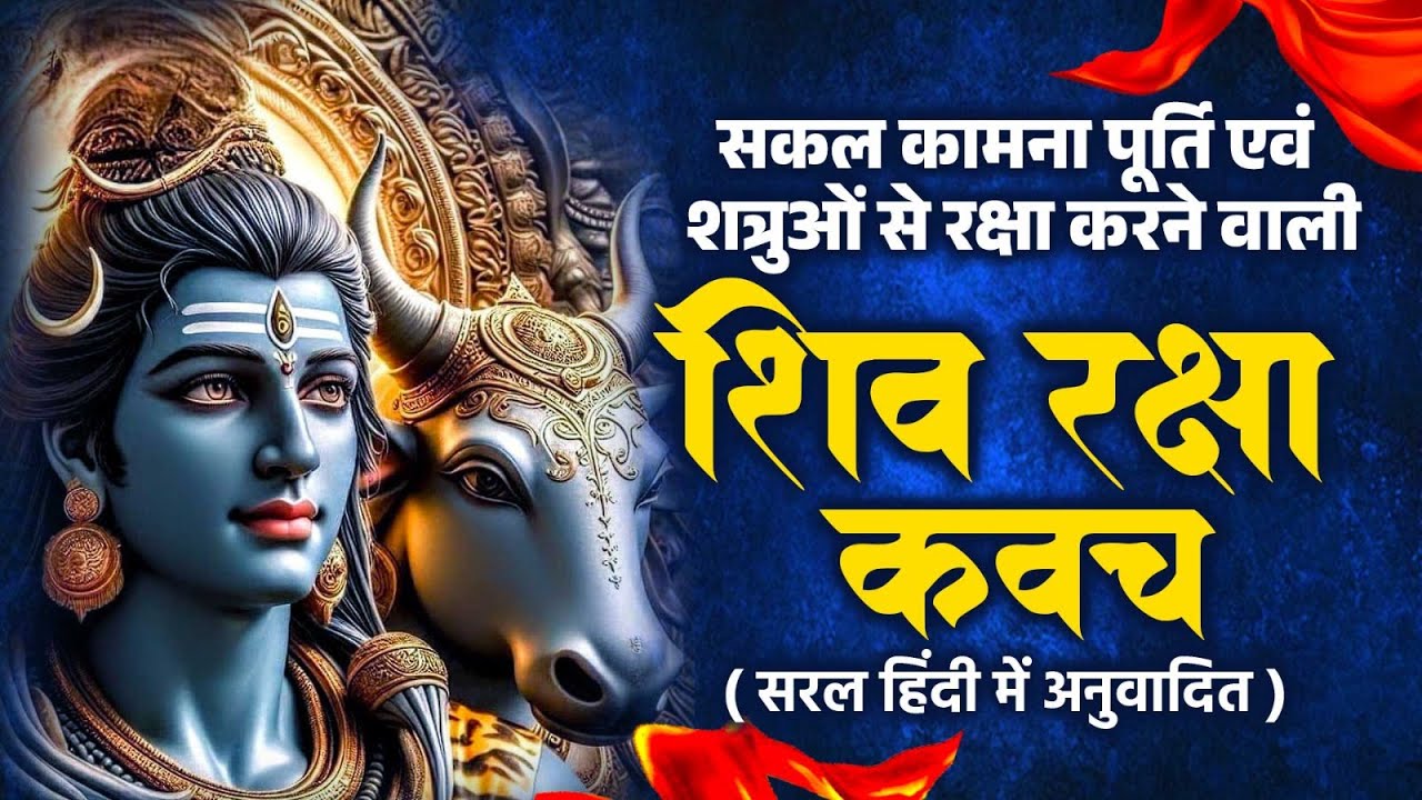 शिव रक्षा कवच | Shiv Kavach | Amogh Shiv Kavach | Shiv Mantra | Lyrical video | Shiv Stotram 2024