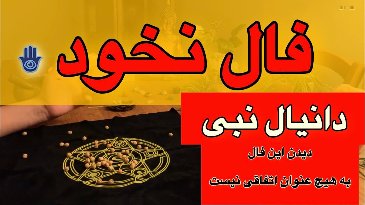 🔴🔴فال نخود دانیال نبی🔴🧿 فال  بسیار ویژه و مجرب 👌🏻😳