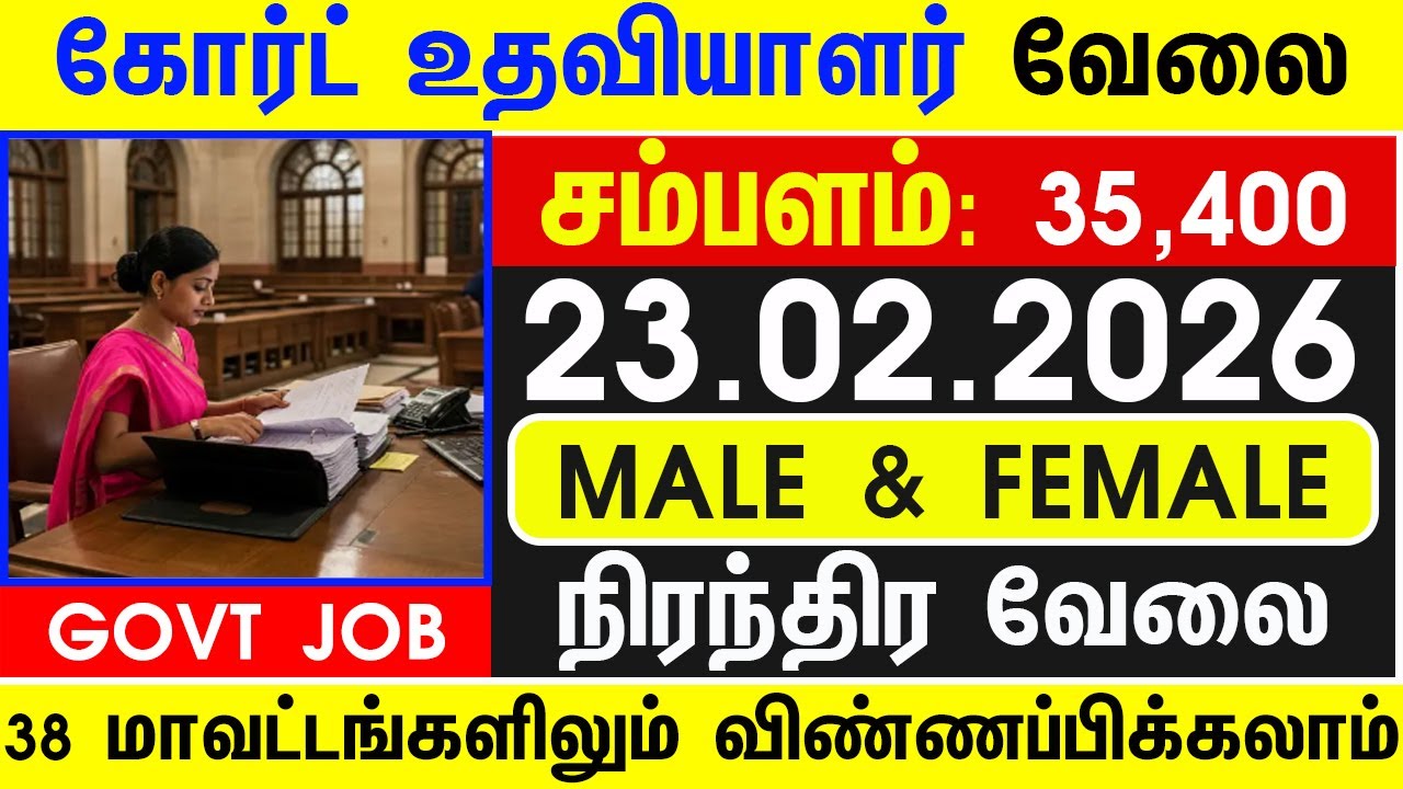 TODAY GOVT COURT JOB 2026 | TN GOVT JOBS 2026 | GOVT JOBS 2026 | TN ARASUVELAI 2026 | GOVT JOBS 2026