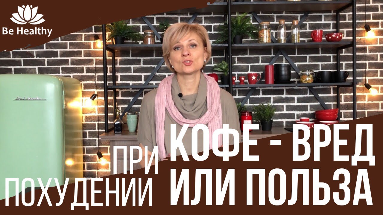 КОФЕ ☕️ при похудении ВРЕД или ПОЛЬЗА?!