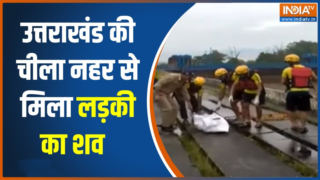 Ankita Murder Case:  Uttrakhand की चीला नहर से मिला लड़की का शव, Ankita का होने का अंदेशा