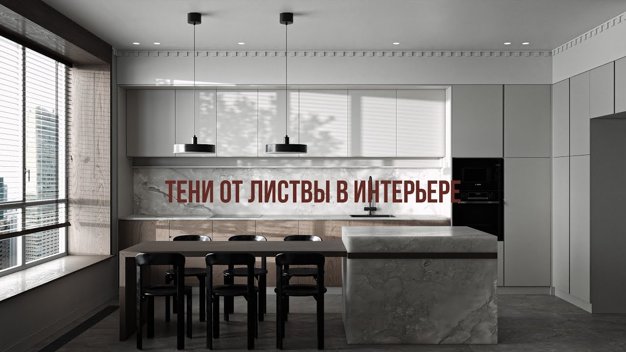 ТЕНИ ОТ ЛИСТВЫ В ИНТЕРЬЕРЕ | Dappled Light Generator