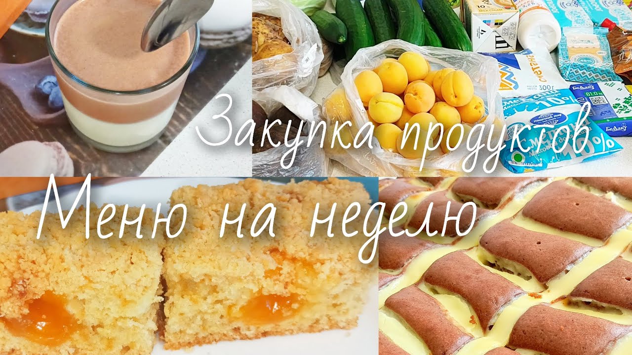 Закупка продуктов !!! Меню на неделю !!!
