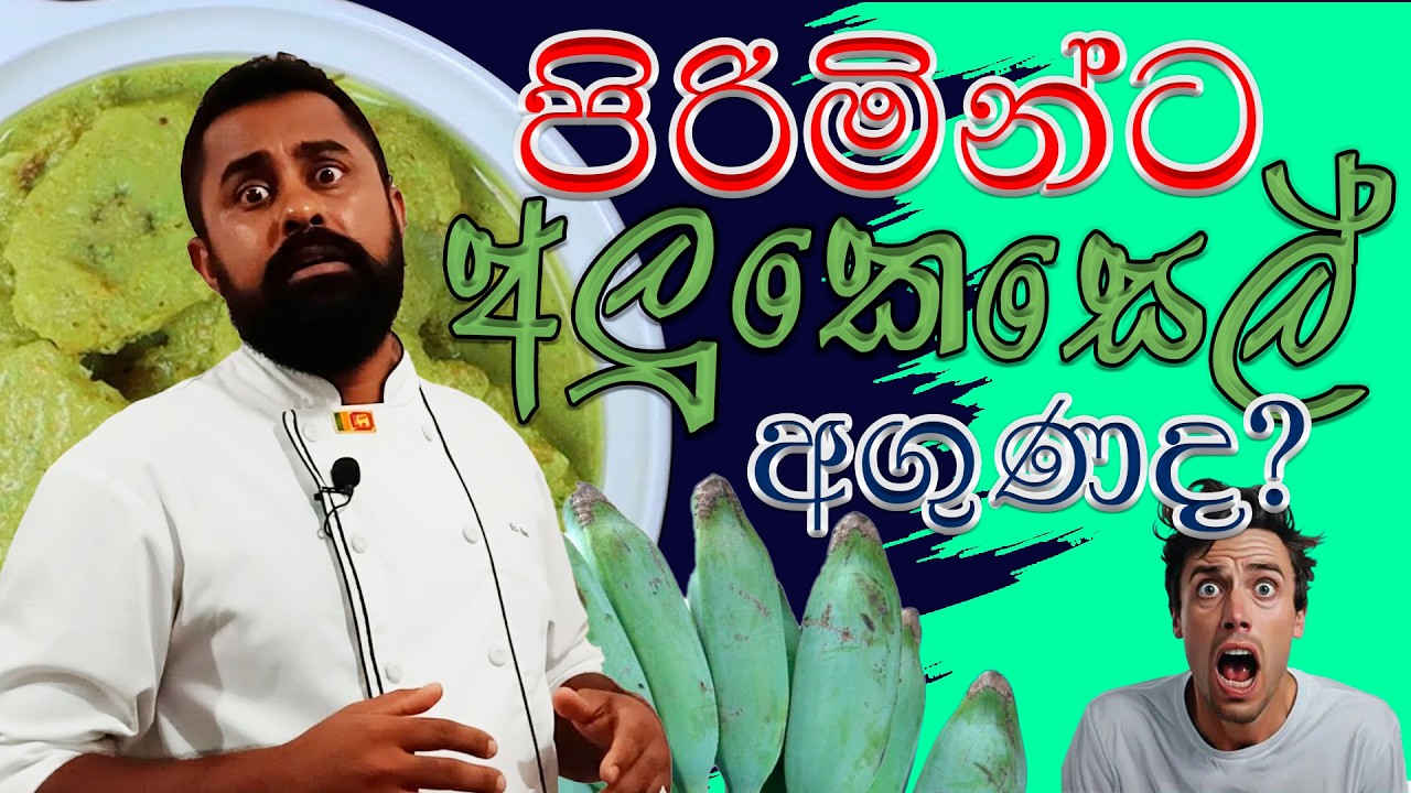 අලුකෙසෙල් පිරිමින්ට අගුණද? 🤔| EP6 - Chef. Shehan Pramuditha Prabashwara