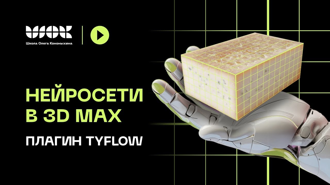 Нейросети в 3Ds Max | Плагин TyFlow | Установка и разбор интерфейса