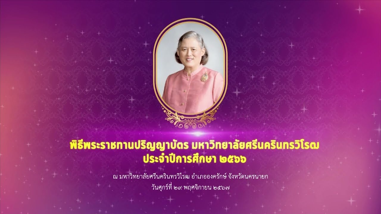 พิธีพระราชทานปริญญาบัตรฯ มศว ปีการศึกษา 2566 วันศุกร์ที่ 29 พฤศจิกายน พุทธศักราช 2567