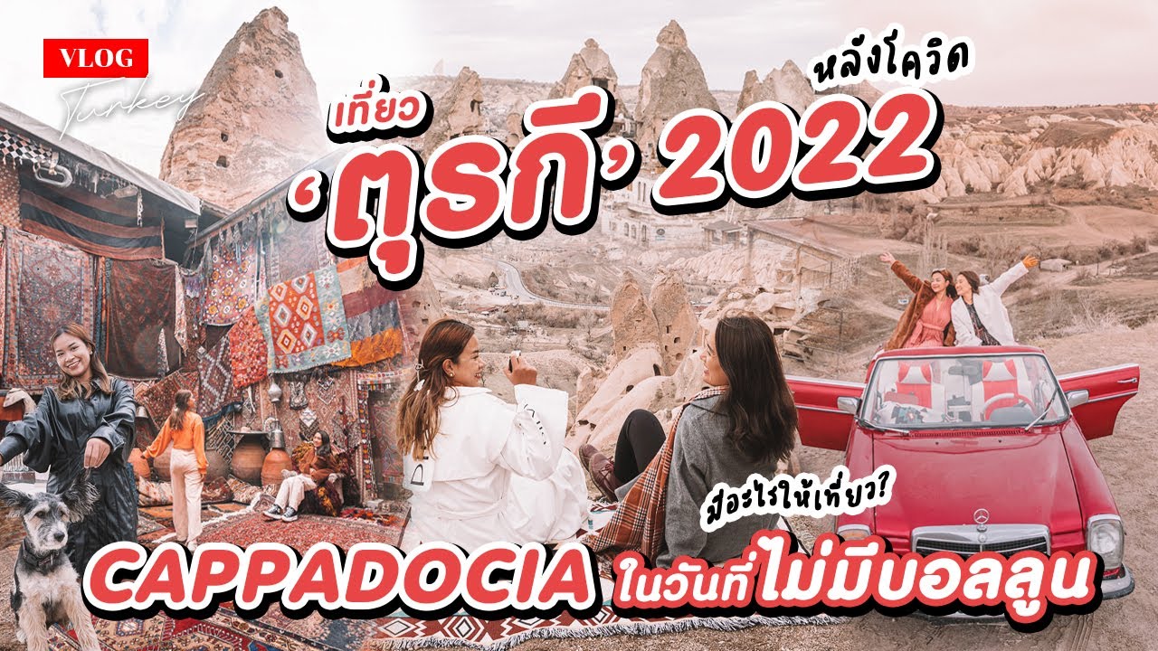 Vlog เที่ยวตุรกี 2022 เมือง Cappadocia ในวันที่ไม่มีบอลลูน ยังสวยมั้ย? มีอะไรให้เที่ยว?
