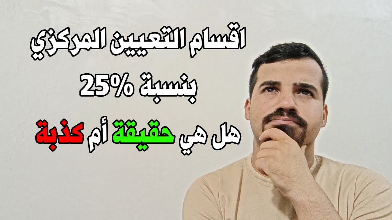 التعيين المركزي بنسبة 25% | ما هي الاقسام المشمولة | وهل هي حقيقة أم كذبة ؟