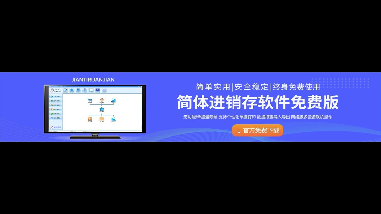 通用进销存系统免费版-仓库管理系统-出入库管理软件-简体软件