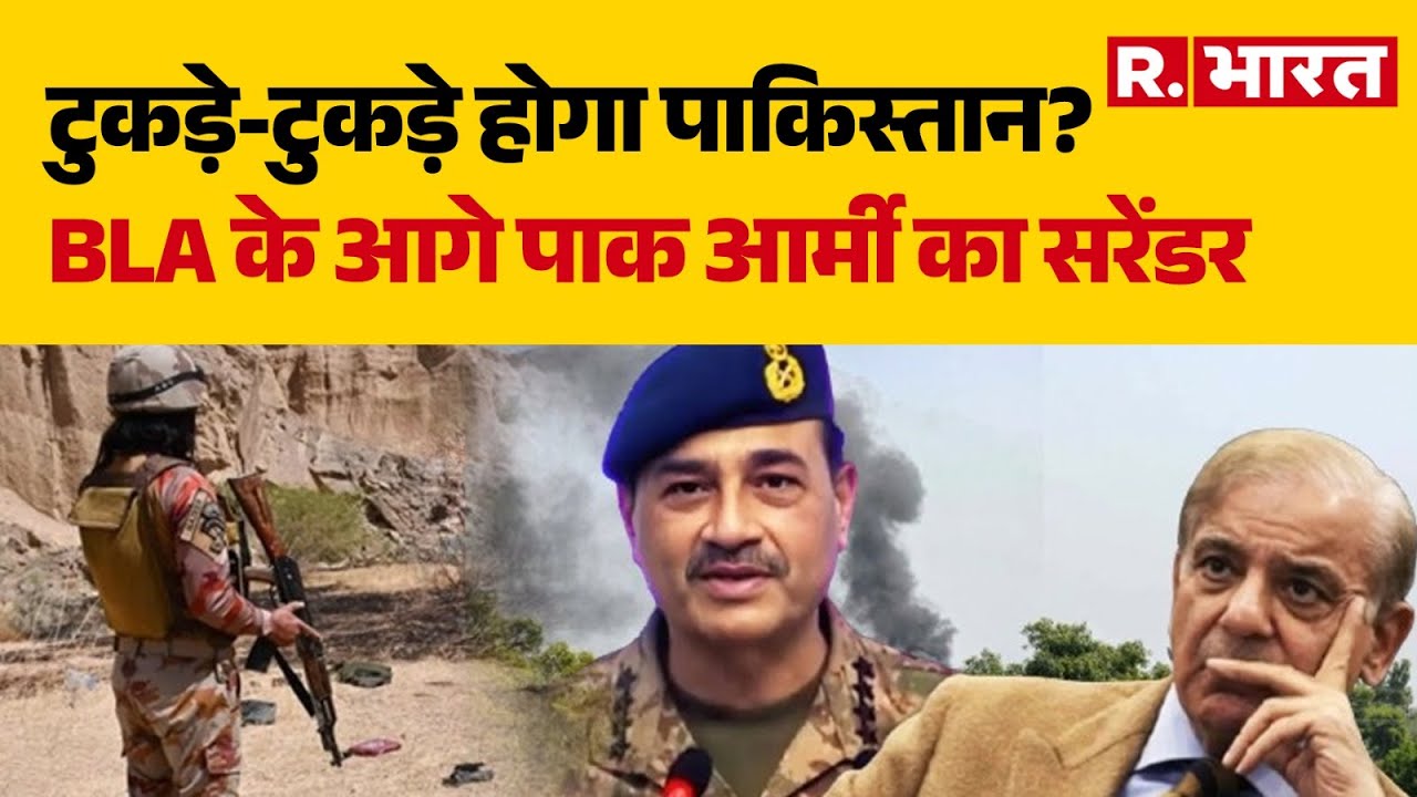BLA Attack Pakistan: BLA के आगे पाक आर्मी का सरेंडर   | Asim Munir | Balochistan