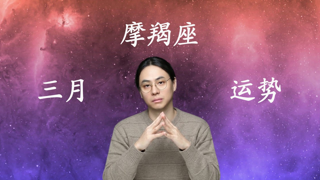 摩羯座3月运势：接下顶梁柱的剧本！在可能失控的沟通中破局，稳拿你的核心话语权！#摩羯座 #3月 #运势  #玄学  #疗愈 #交流 #耐心 #顶梁柱 #破局 #心动 #恋爱 #土象星座