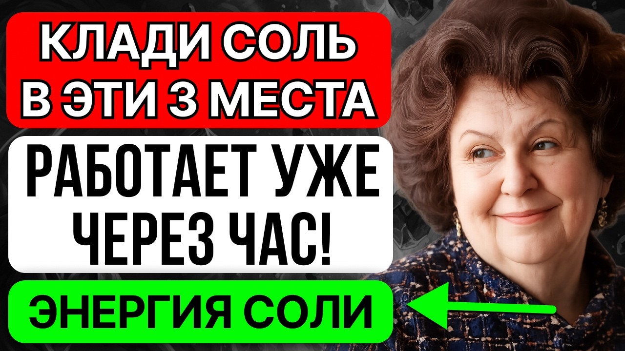 ПОЛОЖИТЕ СОЛЬ В ЭТИ 3 МЕСТА - Через ЧАС Начнётся НЕВЕРОЯТНОЕ. Наталья Бехтерева