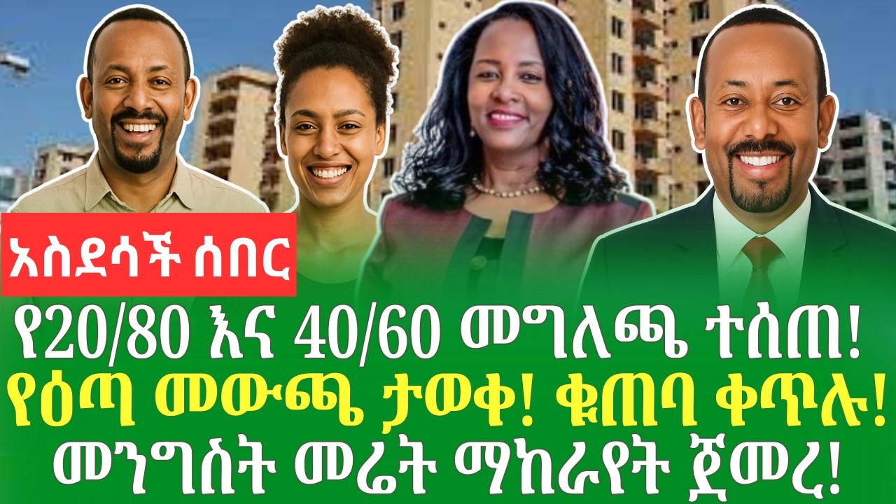 ኮንዶሚኒየም መረጃ ወጣ | የመሬት ኪራይ ጀመረ The NEW REAL ESTATE and Property Law, Finance Sectors in Business 2025