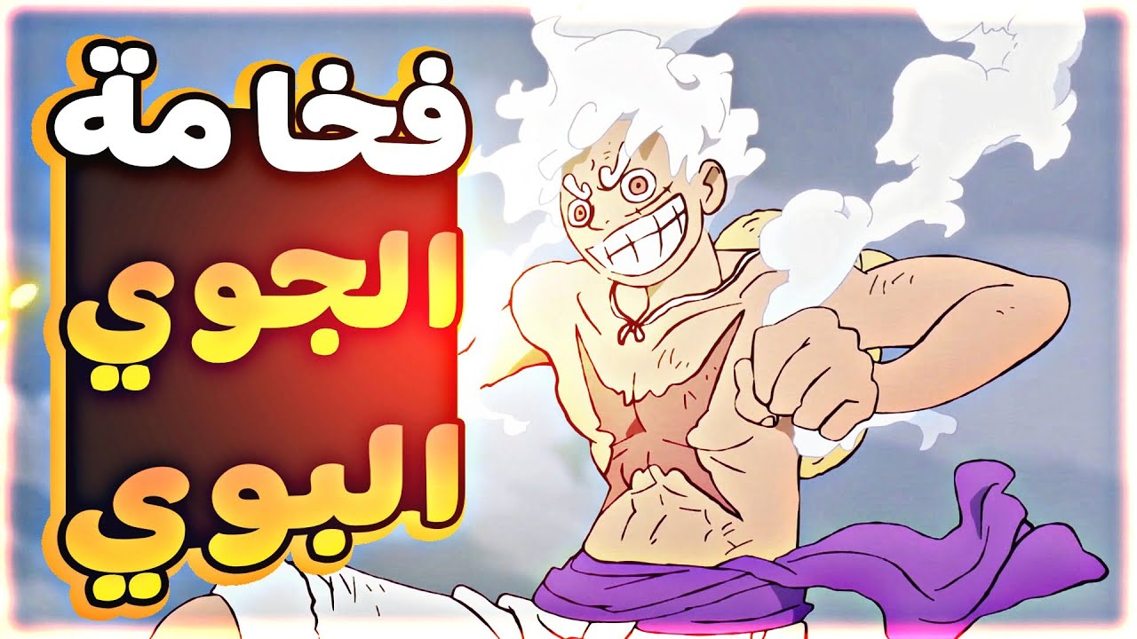 حكاية لوفي الأسبوعية (الحلقة 1127) 1️⃣1️⃣2️⃣7️⃣|Luffy's weekly story EP 1127