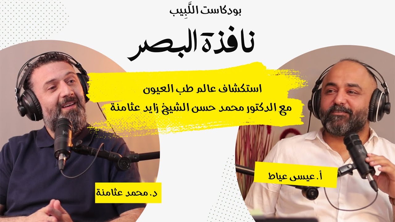 نافذة البصر: استكشاف عالم طب العيون مع الدكتور محمد حسن الشيخ زايد عثامنة | بودكاست اللَّبِيب