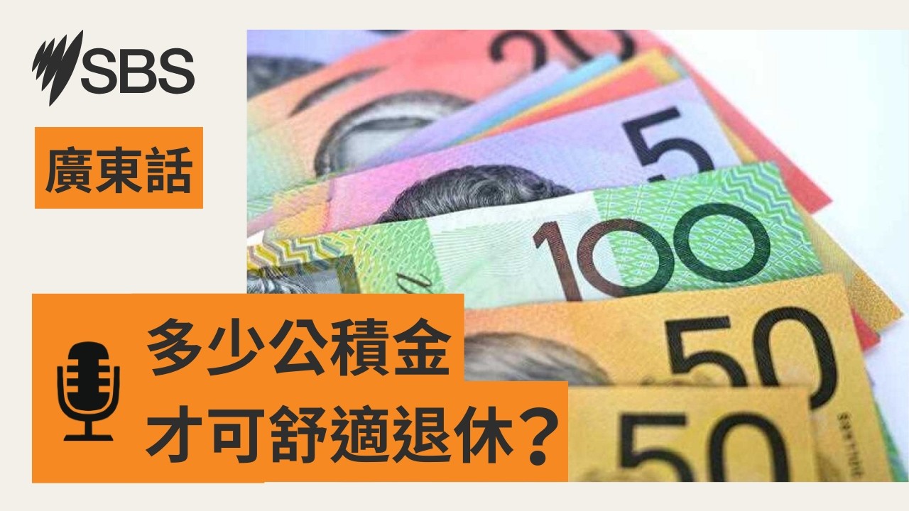澳洲舒適退休門檻再升 單身需 63 萬夫婦 73 萬 | SBS Cantonese - SBS廣東話節目