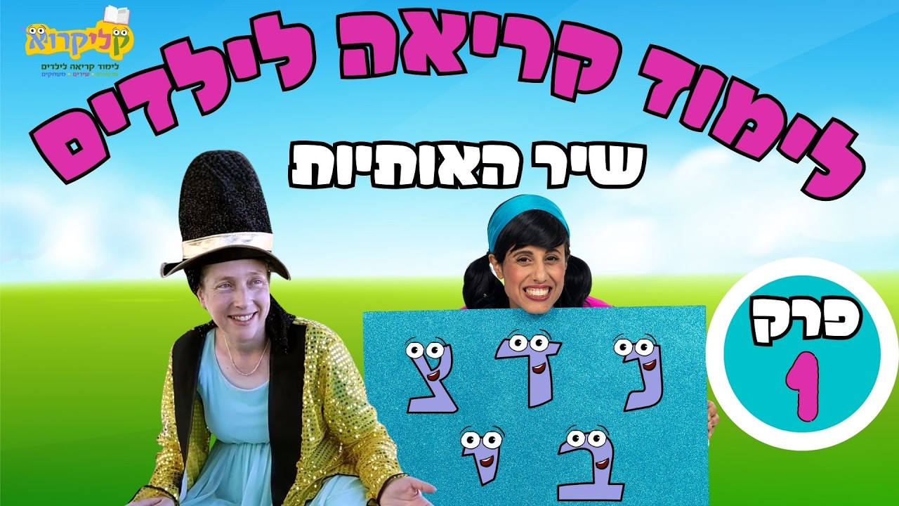 קל לקרוא | לימוד קריאה לילדים | פרק 1| שיר האותיות