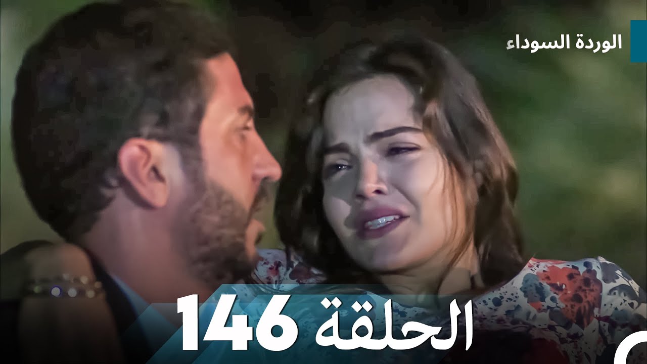 الوردة السوداء الحلقة 146