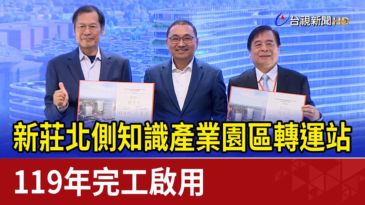 新莊北側知識產業園區轉運站 119年完工啟用