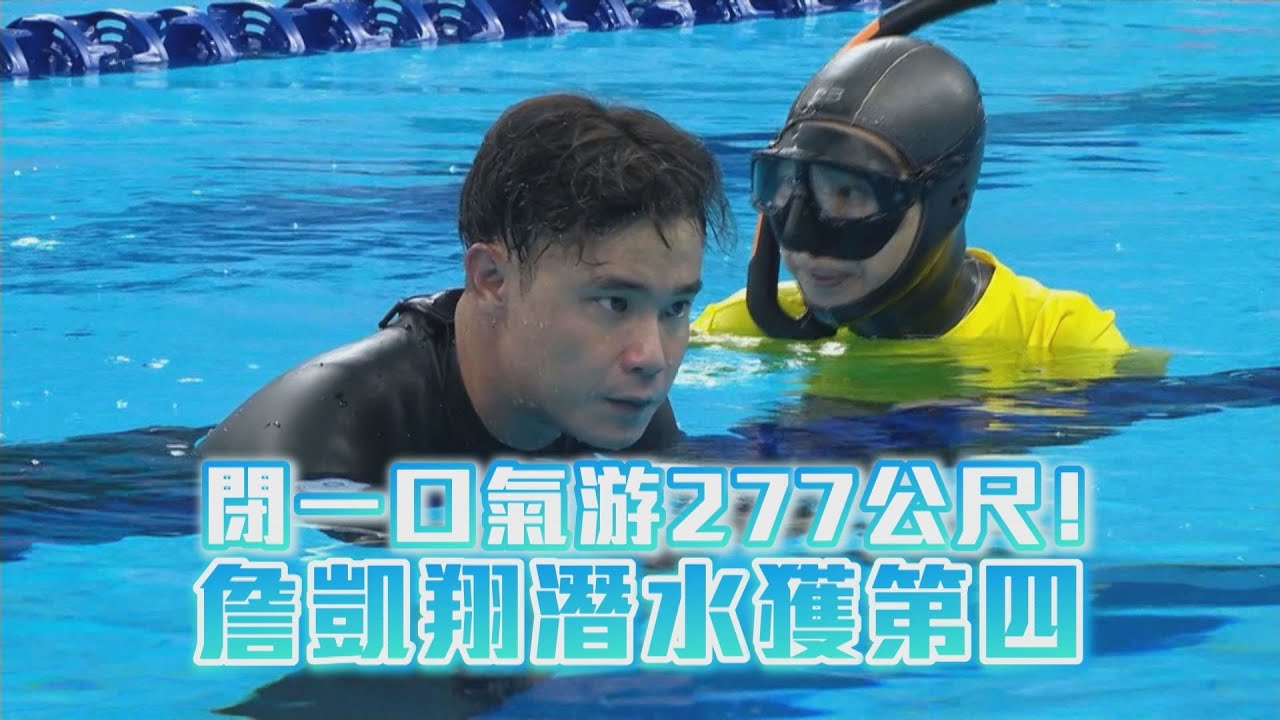 【2025成都世運會】閉一口氣游277公尺！詹凱翔潛水獲第四/愛爾達電視20250811