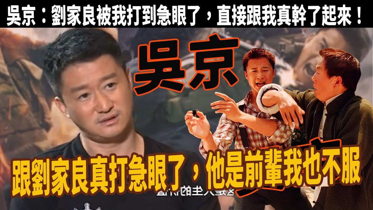 功夫小子吳京：跟劉家良拍戲打急眼，拋開設計的動作就直接打，雖然他是前輩，但我也不服輸，觀眾：劉家良看不上內地演員，吳京太耿直遭詠春50萬弟子下戰書挑戰，還簽生死狀，直言祖上是武狀元還當過御林軍統領