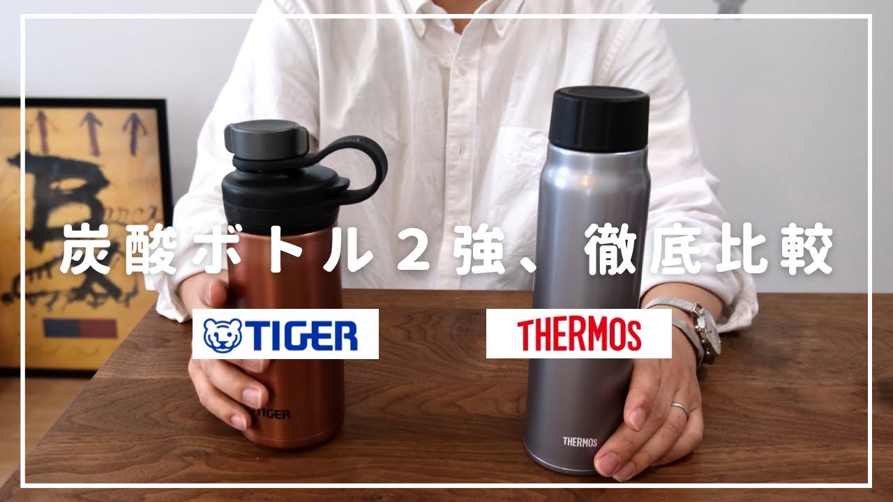 【炭酸ボトル徹底比較レビュー】サーモス vsタイガー魔法瓶どっちがおすすめ？