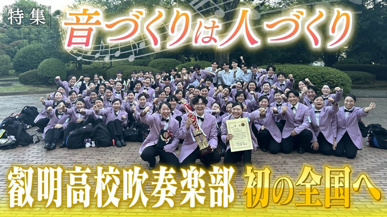 【報道特集】叡明高校吹奏楽部初の全国出場へ