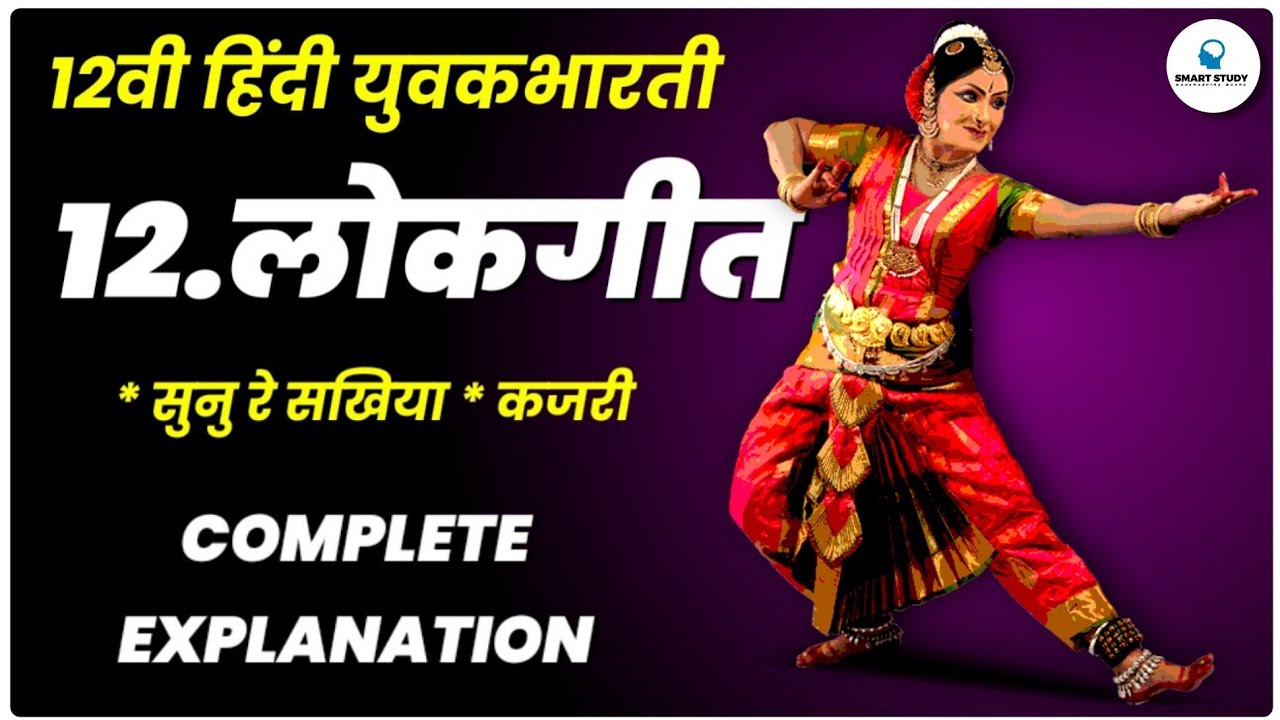 १२.लोकगीत lokgeet सुनु रे सखिया,कजरी Complete Explanation / 12th Hindi Yuvakbharti Maharashtra board