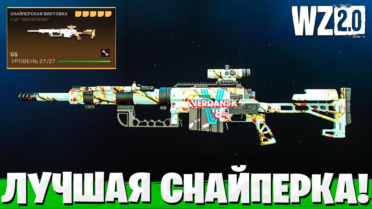 FJX ИМПЕРИУМ ЛУЧШАЯ СНАЙПЕРКА ДЛЯ АГРЕССИВНОЙ ИГРЫ В WARZONE 2.0