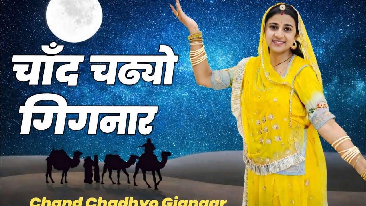 चाँद चड्यो गिगनार | Chand Chadhyo Gignaar | New Rajasthani Folk Song | Marwadi Lok Geet