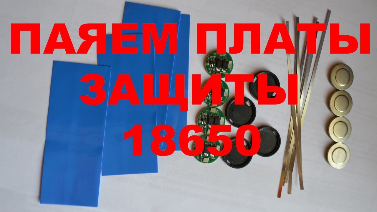 Обзор и тест плат защиты для Li-Ion 18650 / PCB protection for Li-Ion 18650