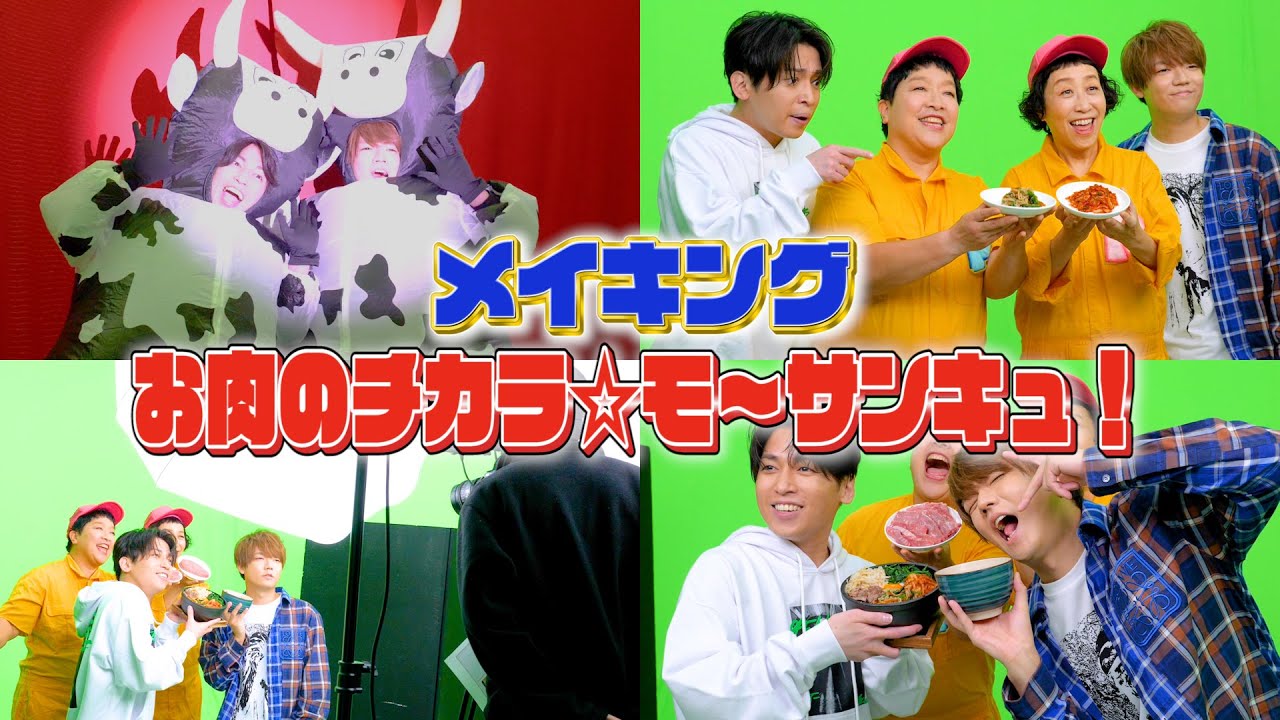 「お肉のチカラ★モ～サンキュ！」の撮影の裏側お見せします！！！！