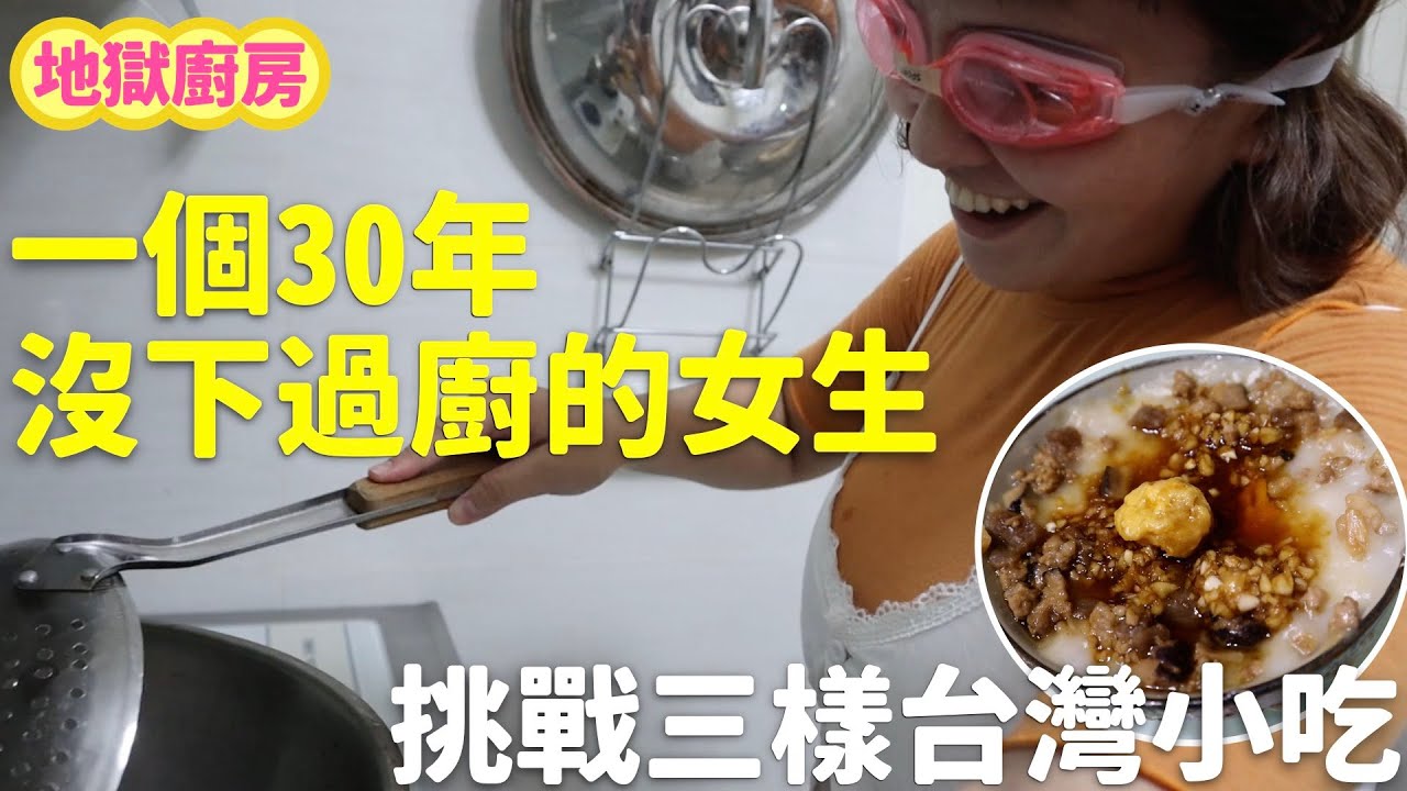 三十年沒進過廚房的女生 挑戰做三樣台灣小吃！做了快七小時？？