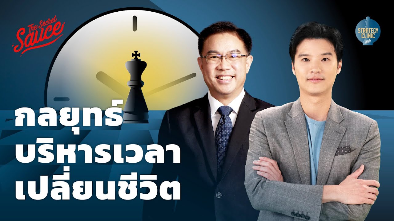 กลยุทธ์บริหารเวลา เปลี่ยนชีวิต | Strategy Clinic EP.31