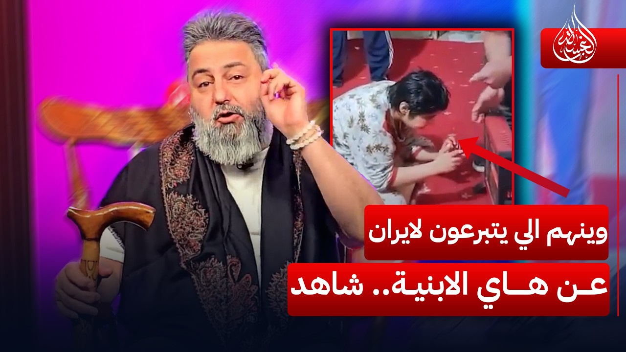 وينهم الي يتبرعون لايران عن هاي الابنية.. شاهد | #الغسالة مع #قحطان_عدنان