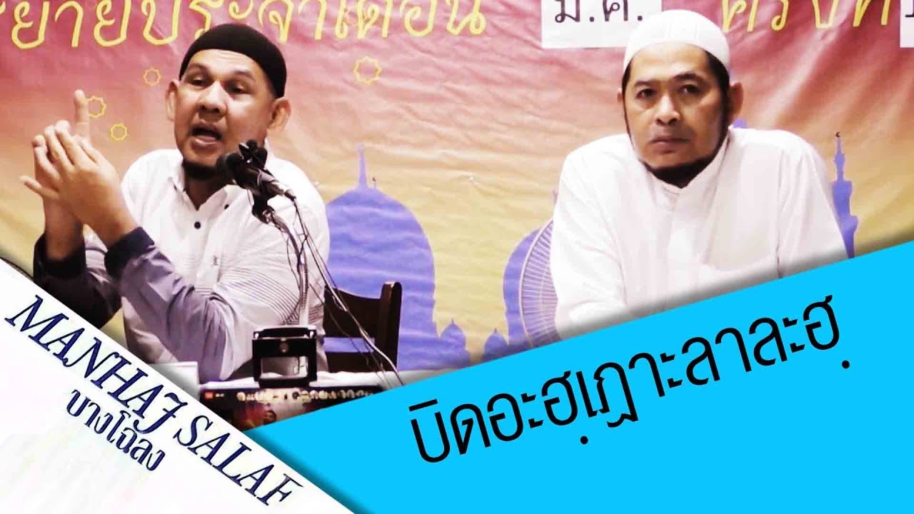 บิดอะฮฺเฎาะลาละฮฺ อ.ฟารีด เฟ็นดี้,อ.อะห์มัด ก้อพิทักษ์(8มี.ค.2562)