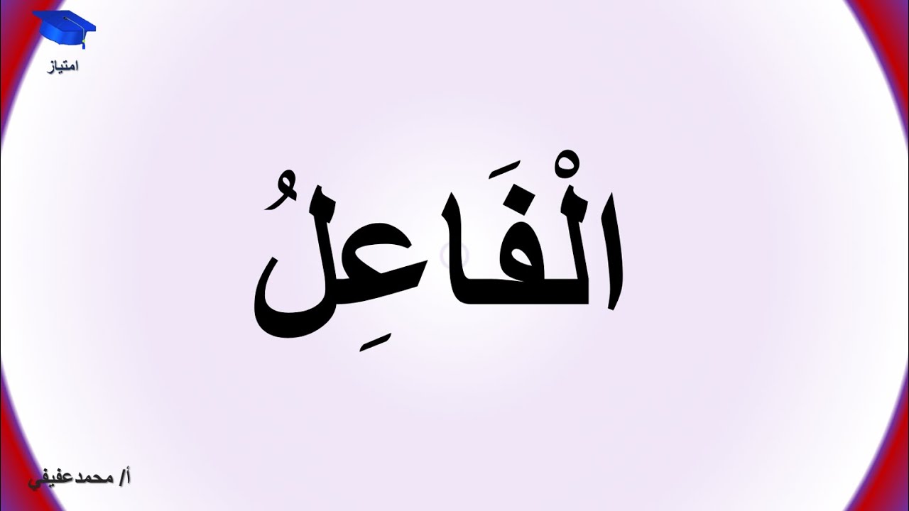 إعراب الفاعل