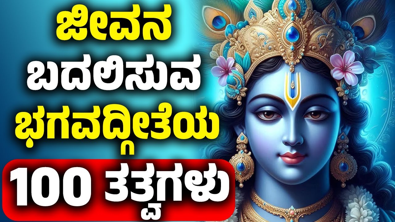 ಜೀವನ ಬದಲಿಸುವ ಭಗವದ್ಗೀತೆಯ 100 ತತ್ವಗಳು | 100 Unforgettable Lessons from the Bhagavad Gita