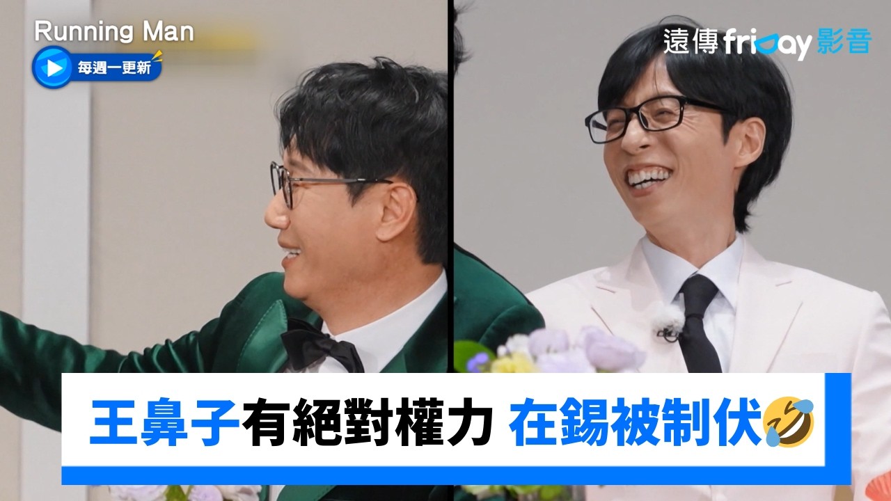 壽星王鼻子擁有絕對權力 在錫被制伏🤣_《Running Man》第791集_friDay影音韓綜線上看